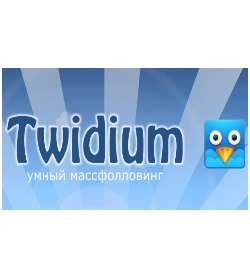 Программа для автоматического фолловинга в Твиттере Twidium