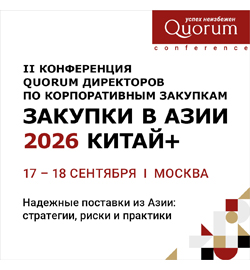 II Конференция QUORUM «ЗАКУПКИ В АЗИИ 2026 КИТАЙ+»: стратегии, риски и практики